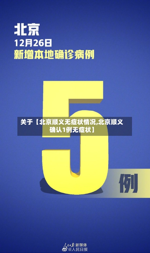 关于【北京顺义无症状情况,北京顺义确认1例无症状】