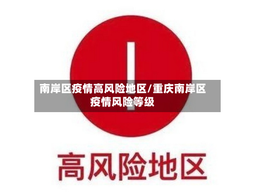 南岸区疫情高风险地区/重庆南岸区疫情风险等级