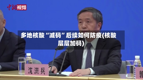 多地核酸“减码”后续如何防疫(核酸 层层加码)-第2张图片
