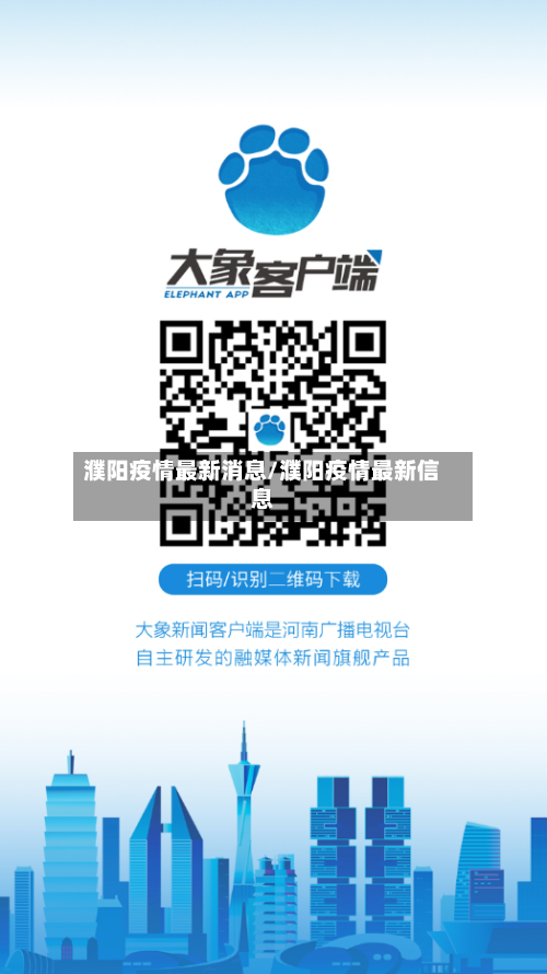濮阳疫情最新消息/濮阳疫情最新信息